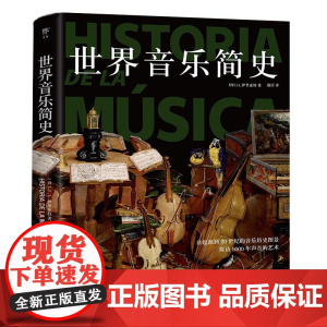 世界音乐简史(铜版纸 16K彩插本)世界西方音乐史图解和聆听西方文明中的音乐二十世纪音乐音乐史书籍