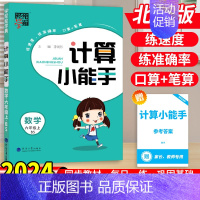数学[计算小能手]北师版 一年级上 [正版]2024秋经纶学霸默写计算小能手一二三四五六年级上下册语文数学英语人教江苏教