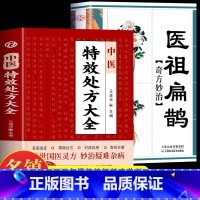 [正版]全2册 中医特效处方大全 医祖扁鹊奇方妙治 中医抓药草药大全临证本草方药运用处方集锦老偏方书 古方医书中医药学