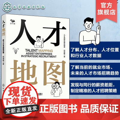 人才地图 助力企业战略招聘 企业战略布局人才储备 企业育人留人技巧一本通 企业招聘薪酬调研 企业人力资源管理招聘知识参考