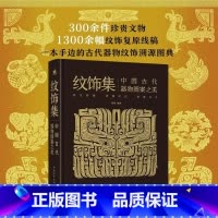 纹饰集:中国古代器物图案之美 [正版]纹饰集 中国古代器物图案之美 郑军 纹饰历史与器物的故事 梳理中国工艺美术史纹饰脉