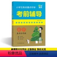 [正版]小学生挑战重点中学考前辅导 数学 备考小升初超能学典 2021小升初系统总复习小升初复习资料江苏凤凰美术出版社