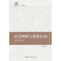 正版新书]社会网络与集体行动王国勤9787516122839