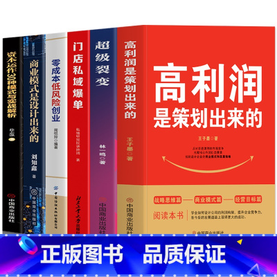 [正版]6册 高利润是策划出来的+零成本低风险创业+超级裂变+门店私域爆单+商业模式是设计出来的+资本运作30中模式与