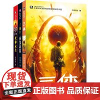 三体(全3册) 刘慈欣 9787536692930 重庆出版社