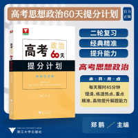 正版新书]高考思想政治60天提分计划郑鹏9787308246613