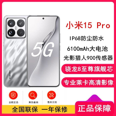 [全新]小米15 Pro 亮银版 16GB+1TB 骁龙8至尊 5G芯 专业徕卡影像 6100毫安大毫安 90W澎湃 新