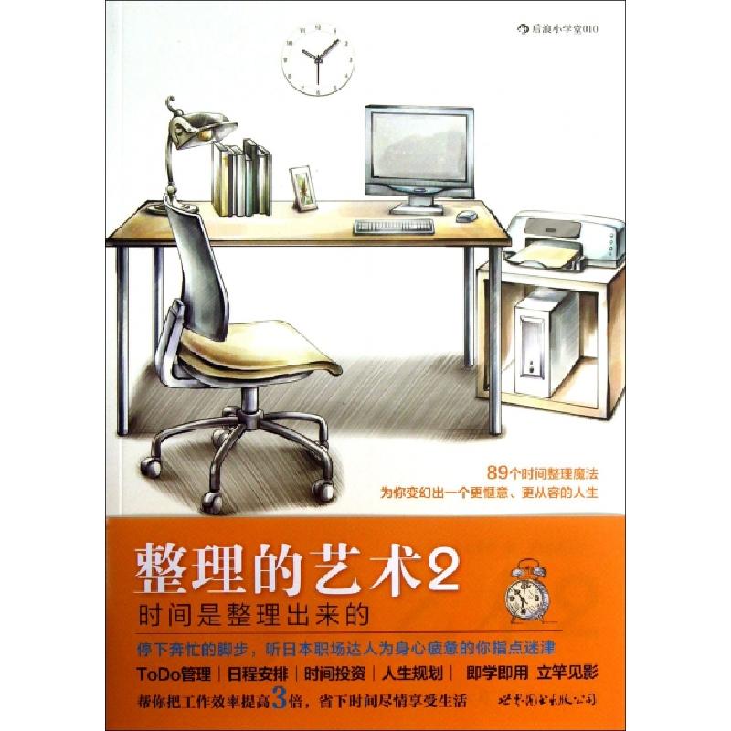 正版新书]整理的艺术(2)(日)小山龙介|译者:阿修菌9787510060106