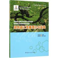 正版新书]绿色碳汇传播理论与实践苏宗海9787503885082
