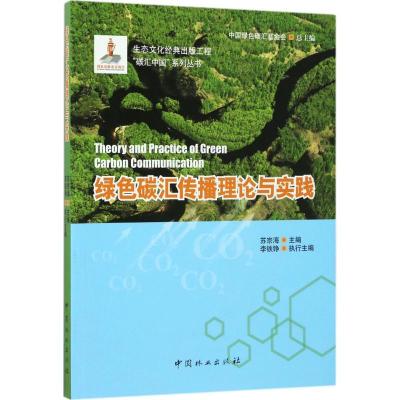 正版新书]绿色碳汇传播理论与实践苏宗海9787503885082