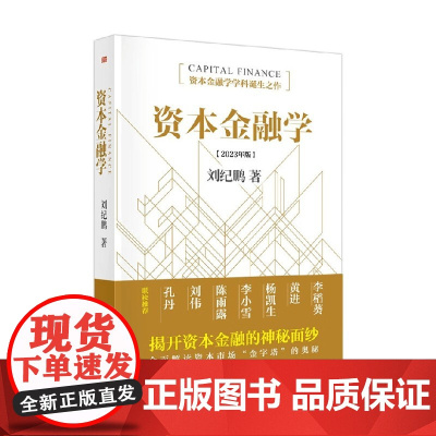 资本金融学 刘纪鹏 著 金融与投资