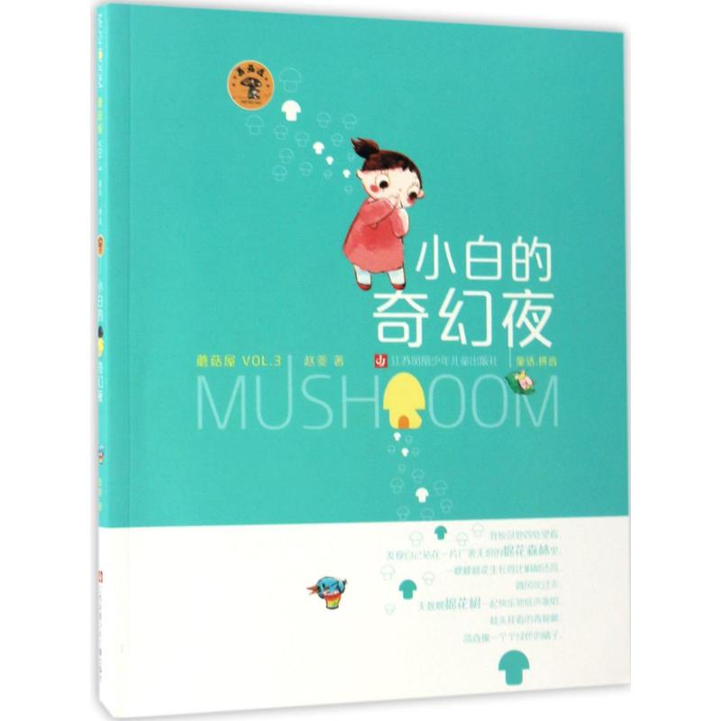 “蘑菇屋”第三辑-小白的奇幻夜
