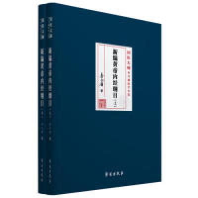 正版新书]新编黄帝内经纲目(上下册)李今庸9787507756920
