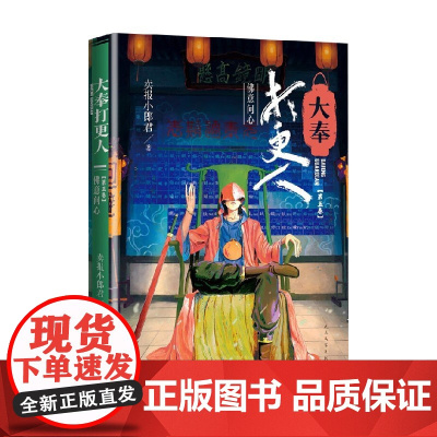 大奉打更人5 佛意问心 卖报小郎君 著 小说