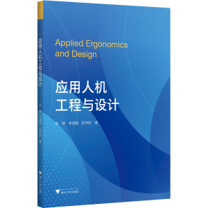 醉染图书应用人机工程与设计9787308210270