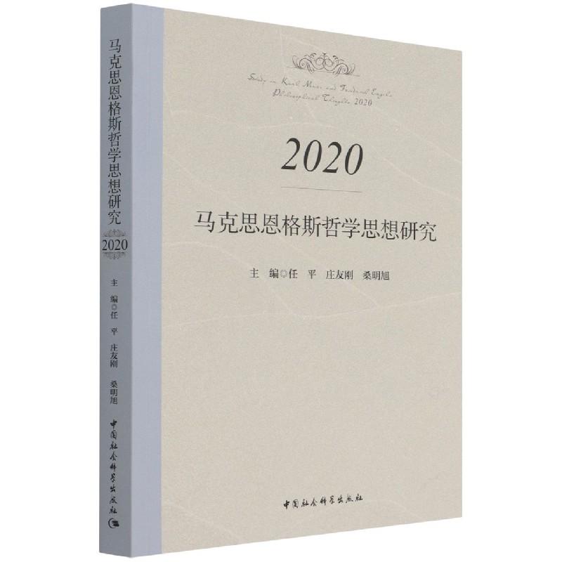 正版新书]马克思恩格斯哲学思想研究任平,庄友刚,桑明旭97875203