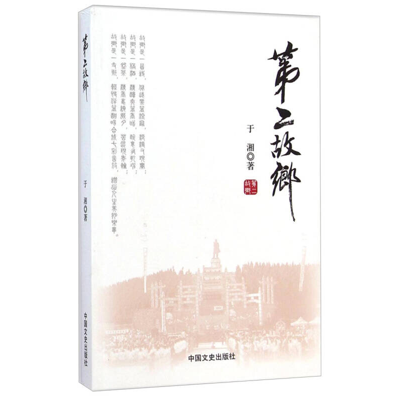 正版新书]第二故乡于湘著9787503451232