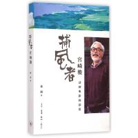 正版新书]捕风者宫崎骏(动画电影的深度)秦刚9787108051899