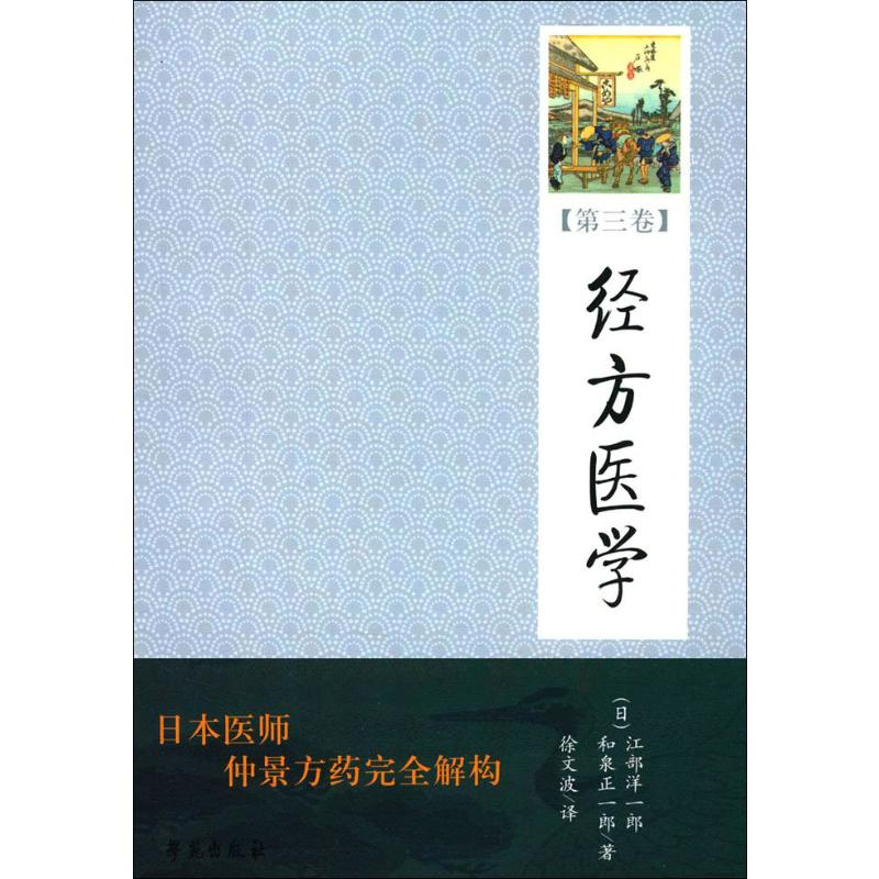 正版新书]经方医学(第3卷)(日)江部洋一郎,(日)和泉正一郎 著 徐
