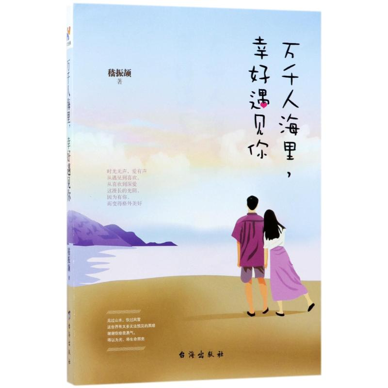 正版新书]万千人海里幸好遇见你嵇振颉9787516815564