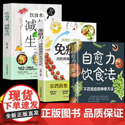全3册自愈力饮食法饮食术减糖生活免疫力战胜病毒的生活方式正版四季家庭食谱调理营养健康中医养生大全书籍 自愈力饮食法