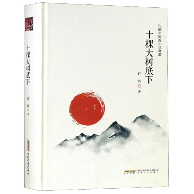 [M]十棵大树底下/许辉中短篇小说典藏-9787539663142