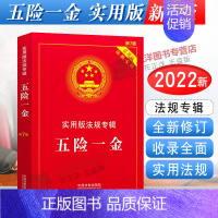 [正版]2024年版适用 五险一金 实用版法规专辑 新7版 工伤医疗失业住房公积金 五险一金法条法律法规司法解释书籍 中