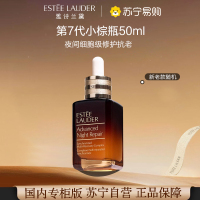 [国内专柜版 正品保证]Estee Lauder雅诗兰黛小棕瓶精华特润修护肌活精华露50ml 第七代小棕瓶精华