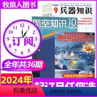 B[三刊全年订阅]2024年1-12月 [正版]全年订阅36期兵器知识+航空知识+舰船知识杂志2023年11月-2024