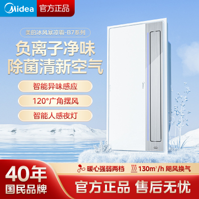 美的(Midea)凉霸厨房照明吹风无线遥控摆叶调风抗油污集成吊顶铝扣板冷霸 B7[负离子除菌 异味感应]卫生间集成吊顶