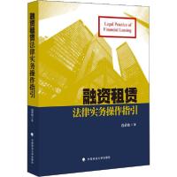 正版新书]融资租赁法律实务操作指引边荣灿9787562093428
