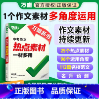 中考作文 热点素材 初中通用 [正版]2025中考作文热点素材中考满分作文语文写作模版大全初一初二初三初中高分冲刺金句摘