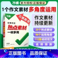 中考作文 热点素材 初中通用 [正版]2025中考作文热点素材中考满分作文语文写作模版大全初一初二初三初中高分冲刺金句摘