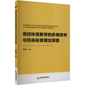 正版新书]高校体育教学的多维思考与终身体育理念探索罗敦雄 著9