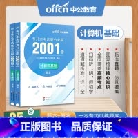 四川省[计算机]高分必刷2001题 [正版]中公四川省专升本复习资料2024必刷2000题历年真题卷计算机基础高等数学大