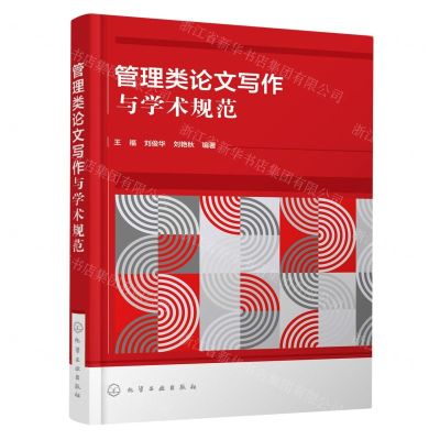 [N]管理类论文写作与学术规范-9787122431370