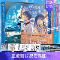 [正版] 套装5册赠首刷典藏卡X6+贴纸+自封袋通往夏天的隧道再见的出口小说+漫画4册群青小乌冬绘八目迷漫画书日本轻