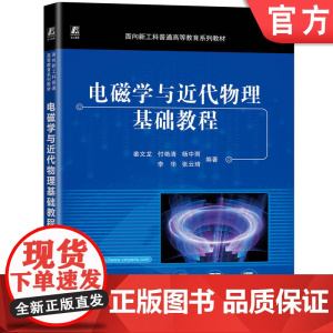 正版 电磁学与近代物理基础教程 姜文龙等 9787111772064 机械工业出版社 教材