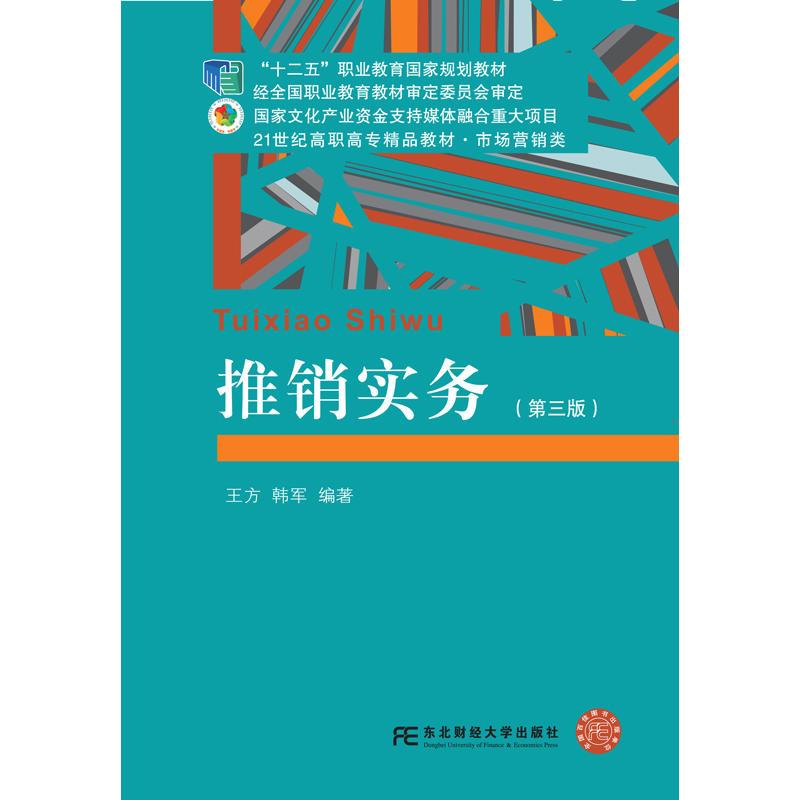 正版新书]推销实务王方,韩军编9787565434341