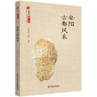 [N]安阳古都风采/中国八大古都系统文化丛书-9787520536219