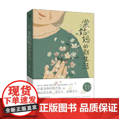 棠姑妈的新生活 尼卡 著 小说