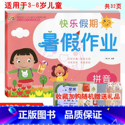 [正版]2022彩虹早教快乐假期暑假作业 拼音 适用于3-6岁儿童学习与发展 幼儿园暑假作业 拼音 幼小衔接
