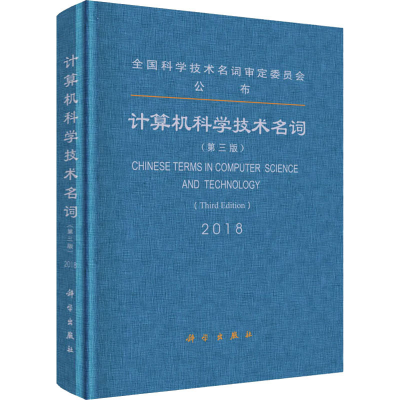 醉染图书计算机科学技术名词(第3版)9787030594877