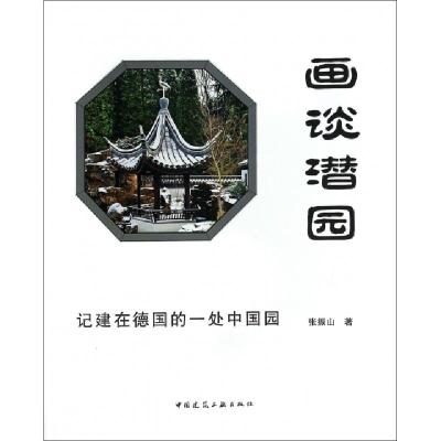 正版新书]画谈潜园张振山9787112164783