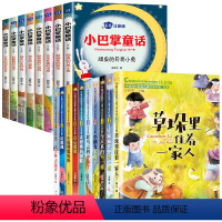 [全18册]小巴掌童话8册+中国当代获奖儿童文学作家书系10册 [正版]小巴掌童话彩图注音版全8册全套 张秋生百篇彩