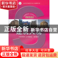 正版 建筑大观 《科学素质》丛书编委会组织编写 科学普及出版社
