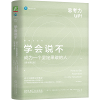 正版新书]学会说不:成为一个坚定果敢的人(原书第2版)苏·哈德
