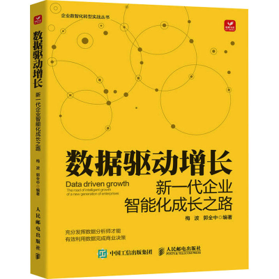 正版新书]数据驱动增长:新一代企业智能化成长路径梅波,郭全中
