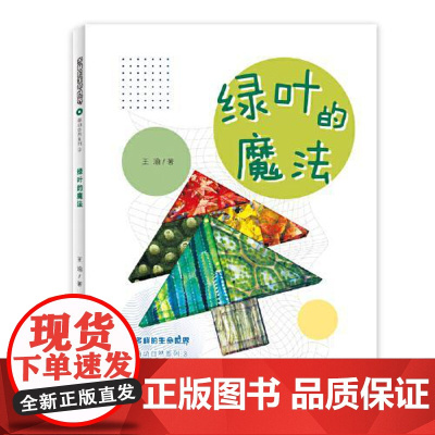 多样的生命世界萌动自然系列③ 绿叶的魔法 上海少年儿童出版社