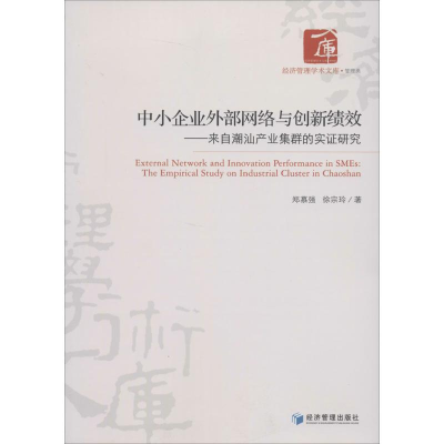 [M]中小企业外部网络与创新绩效-9787509629840